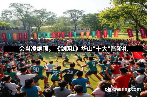 会当凌绝顶，《剑网1》华山“十大”晋阶礼